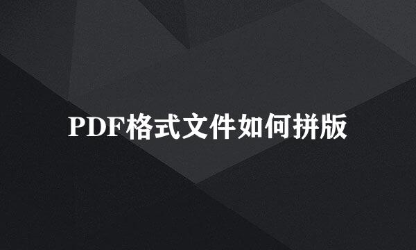 PDF格式文件如何拼版