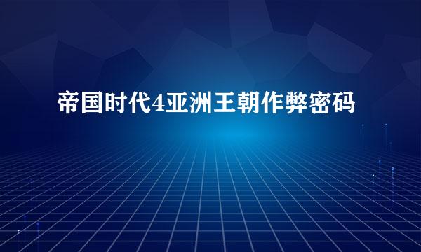 帝国时代4亚洲王朝作弊密码