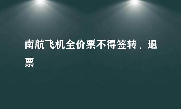 南航飞机全价票不得签转、退票