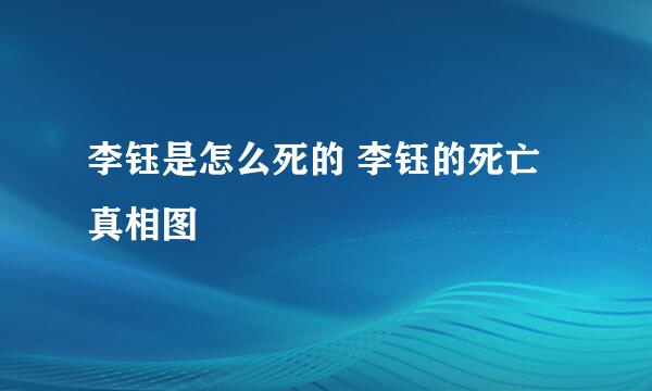 李钰是怎么死的 李钰的死亡真相图