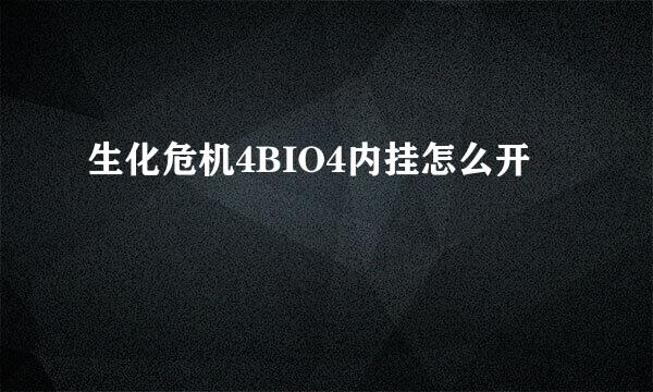 生化危机4BIO4内挂怎么开