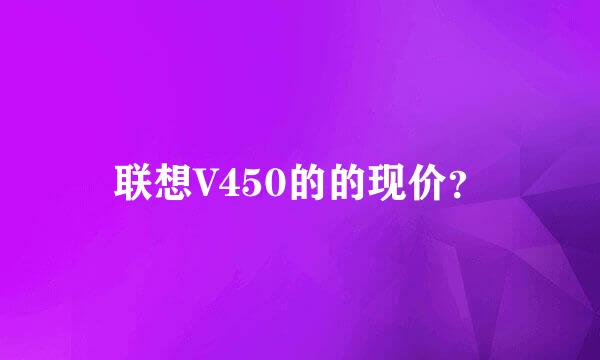 联想V450的的现价？