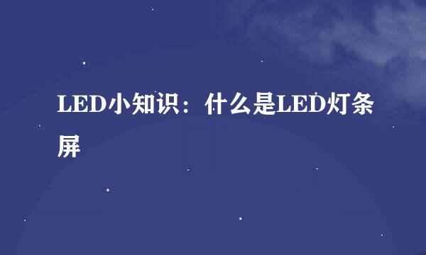 LED小知识：什么是LED灯条屏