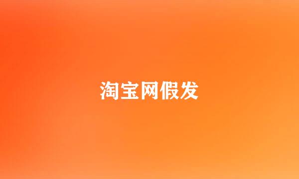 淘宝网假发