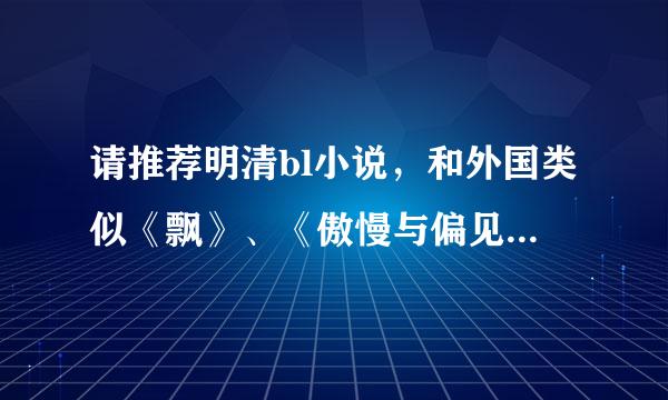 请推荐明清bl小说，和外国类似《飘》、《傲慢与偏见》类型的bl小说。