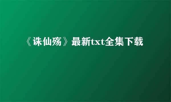 《诛仙殇》最新txt全集下载