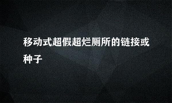 移动式超假超烂厕所的链接或种子