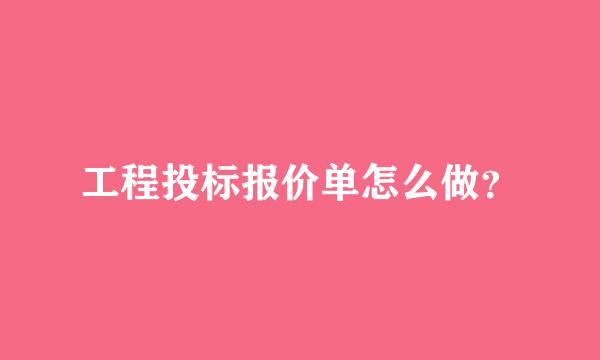 工程投标报价单怎么做？