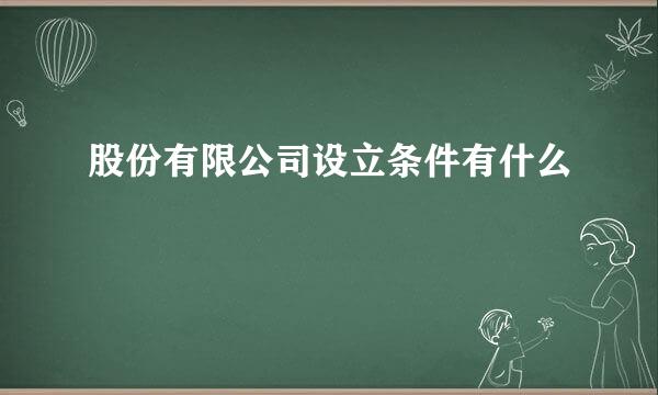 股份有限公司设立条件有什么