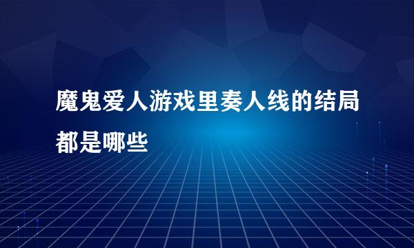 魔鬼爱人游戏里奏人线的结局都是哪些