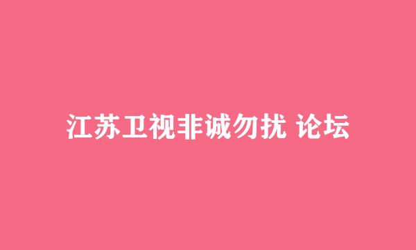 江苏卫视非诚勿扰 论坛