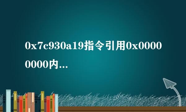 0x7c930a19指令引用0x00000000内存不能没read 咋回事？