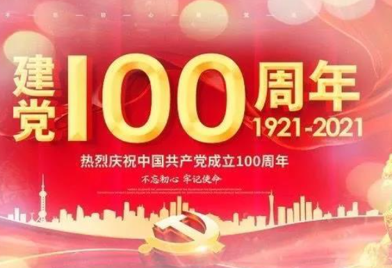 祝贺建党100周年贺词有哪些？