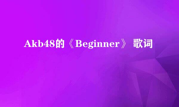 Akb48的《Beginner》 歌词