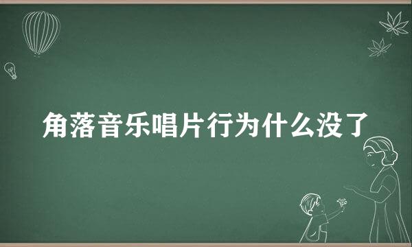 角落音乐唱片行为什么没了