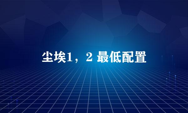 尘埃1，2 最低配置