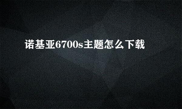 诺基亚6700s主题怎么下载