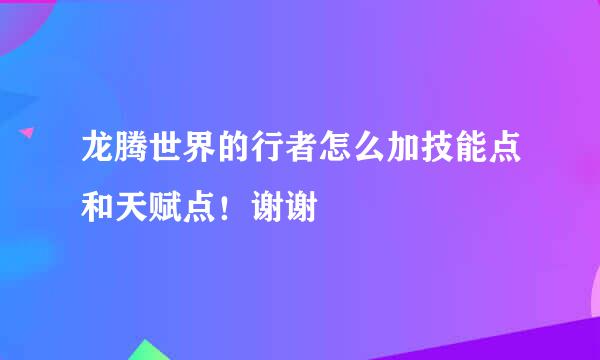 龙腾世界的行者怎么加技能点和天赋点！谢谢