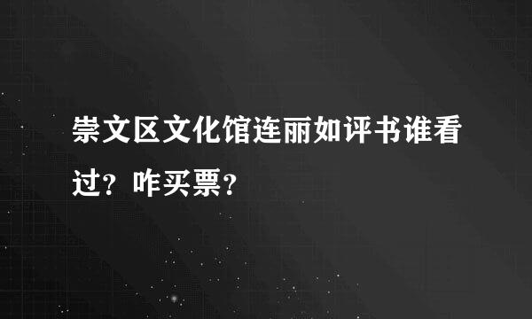 崇文区文化馆连丽如评书谁看过？咋买票？