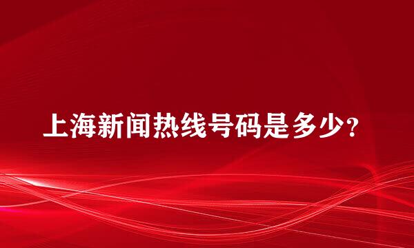 上海新闻热线号码是多少？