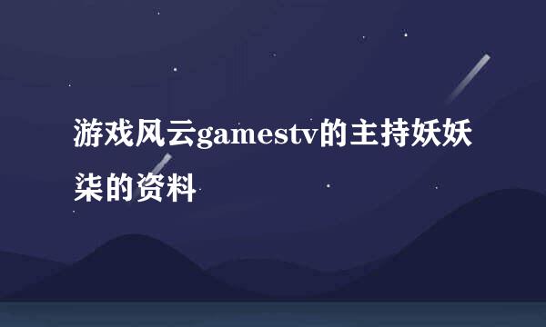 游戏风云gamestv的主持妖妖柒的资料