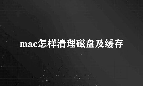 mac怎样清理磁盘及缓存