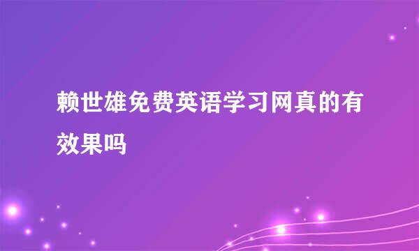 赖世雄免费英语学习网真的有效果吗