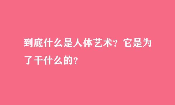 到底什么是人体艺术？它是为了干什么的？