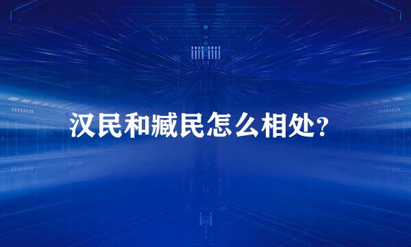 汉民和臧民怎么相处？