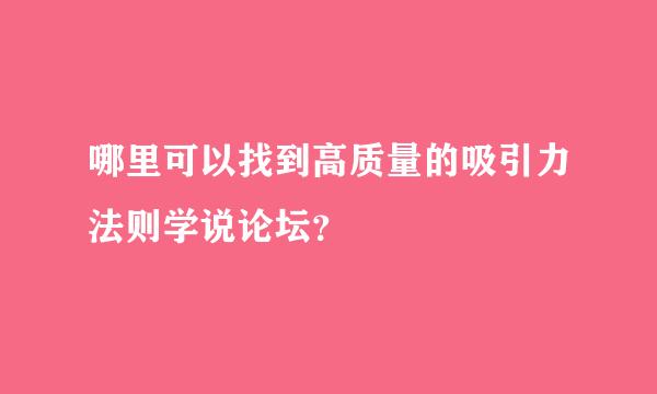 哪里可以找到高质量的吸引力法则学说论坛？