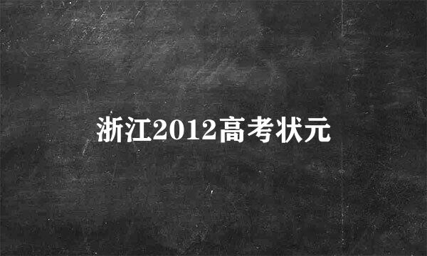 浙江2012高考状元