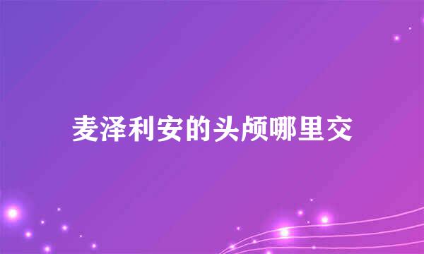 麦泽利安的头颅哪里交