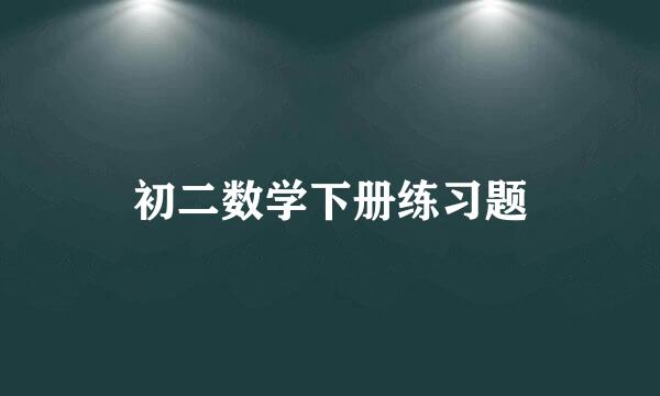 初二数学下册练习题