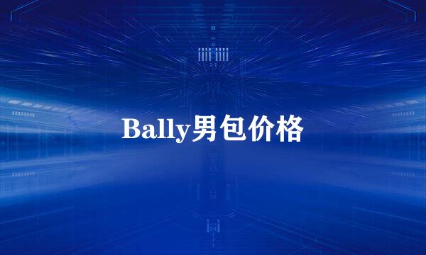 Bally男包价格