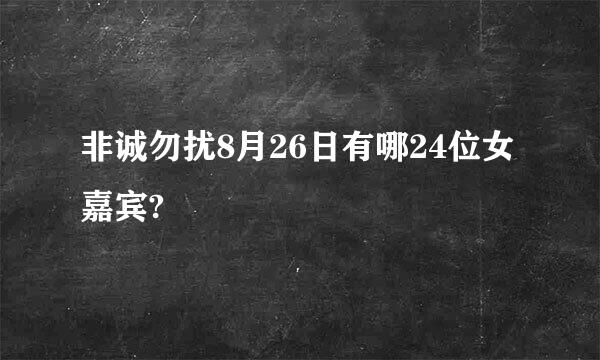 非诚勿扰8月26日有哪24位女嘉宾?