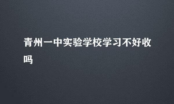 青州一中实验学校学习不好收吗