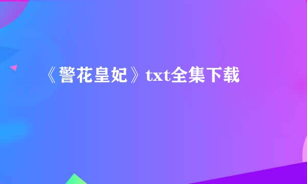 《警花皇妃》txt全集下载