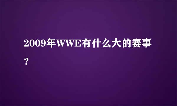 2009年WWE有什么大的赛事？