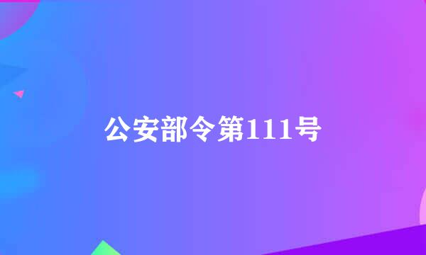 公安部令第111号