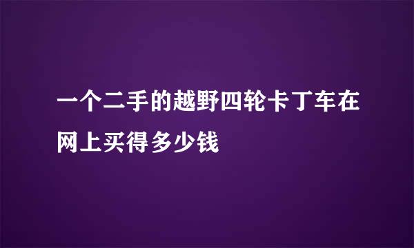 一个二手的越野四轮卡丁车在网上买得多少钱