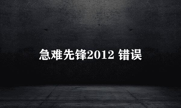 急难先锋2012 错误