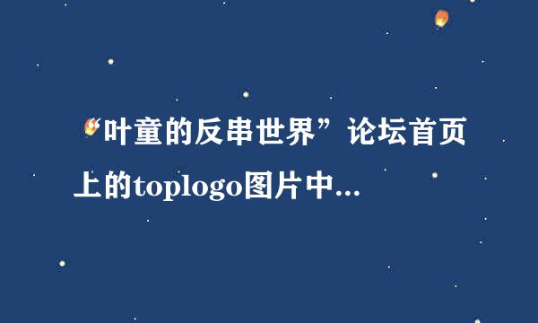 “叶童的反串世界”论坛首页上的toplogo图片中的着黑衣的叶童是哪部剧里的剧照？