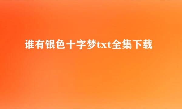 谁有银色十字梦txt全集下载