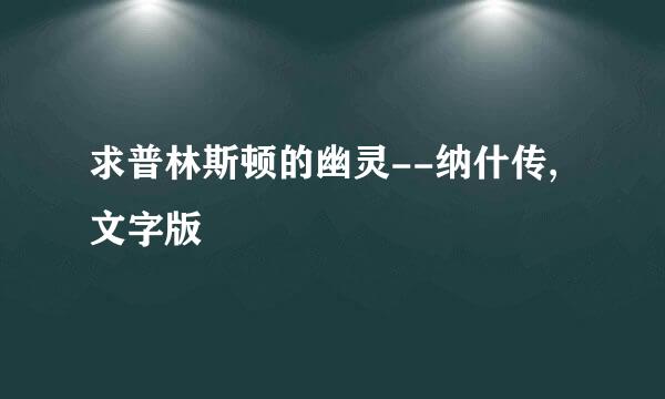 求普林斯顿的幽灵--纳什传,文字版