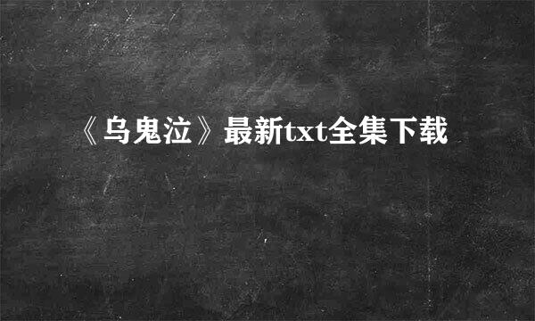 《乌鬼泣》最新txt全集下载