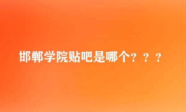 邯郸学院贴吧是哪个？？？