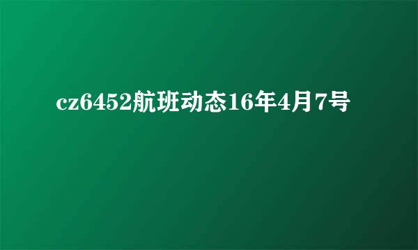 cz6452航班动态16年4月7号