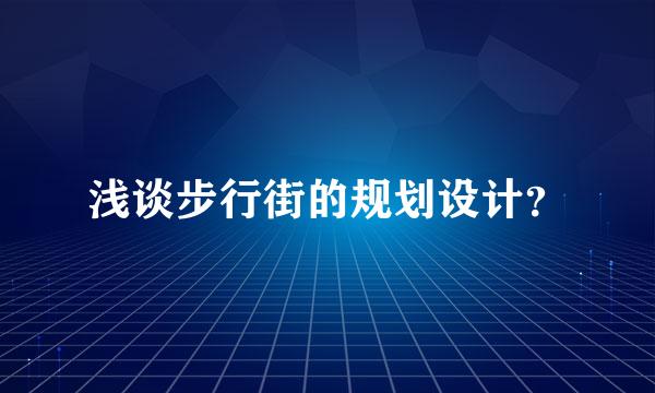 浅谈步行街的规划设计？