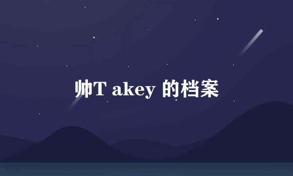 帅T akey 的档案