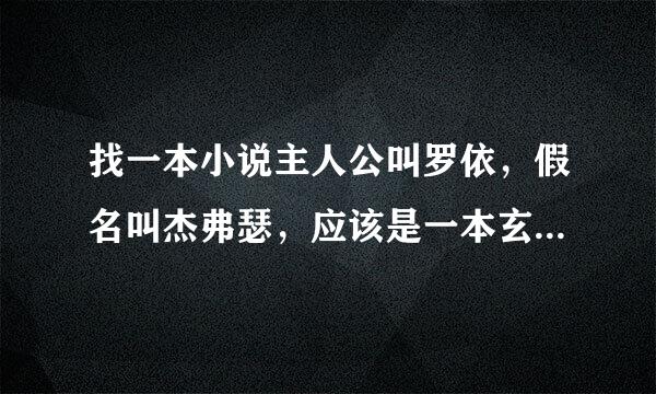 找一本小说主人公叫罗依，假名叫杰弗瑟，应该是一本玄幻小说！求大神。